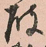 已定位破