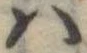 𛂞の位置
