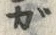 文字ガ