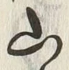 文字山