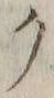 “ク”字