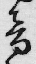 글자 音