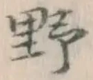 글자 野