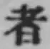 글자 者