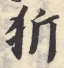 Đã định vị 㹞
