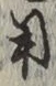 글자 用