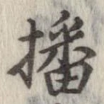 播 위치 확인됨