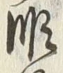 글자 昨
