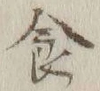 文字食