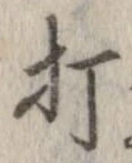 打，已得其位