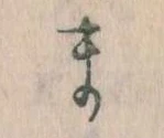 位置定マレルま