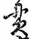 貫の位置