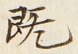 글자 既
