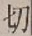 글자 切