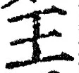 “王”字