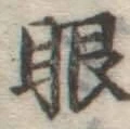 글자 眼