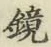 文字鏡
