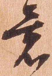 已定位意