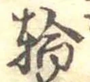 輪 위치 확인됨