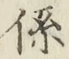 字係