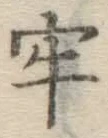 Chữ 牢