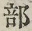 𡨸部
