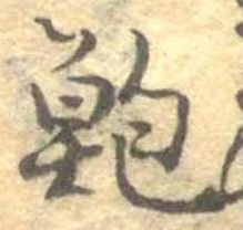 鮑 위치 확인됨