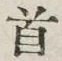 Chữ 首