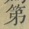 文字第