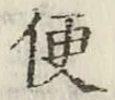 글자 便