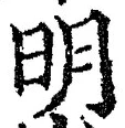글자 明