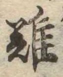 難 위치 확인됨