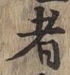 글자 者