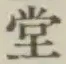 글자 堂