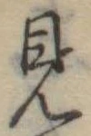 見 위치 확인됨