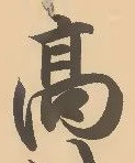 𡨸高