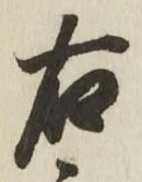 글자 右