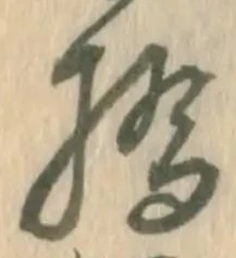 橋，已得其位