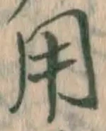 글자 用