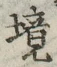 境 위치 확인됨