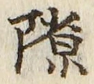 文字隙