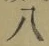 글자 八