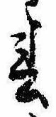 春 위치 확인됨