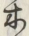 글자 木