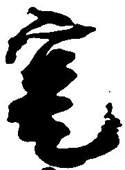 寔，已得其位