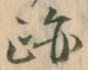位置 確認된 跡