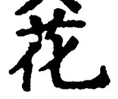 글자 花