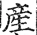 글자 産