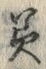 𡨸美