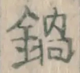 Chữ 鍋